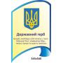 Комплект стендів з символікою України